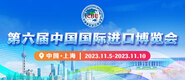 屄穴流水视频在线第六届中国国际进口博览会_fororder_4ed9200e-b2cf-47f8-9f0b-4ef9981078ae